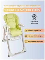 Чехол из эко-кожи Capina для Chicco Polly Фисташковый