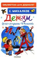 Детям: стихи с рисунками В. Чижикова. Михалков С. В. АСТ