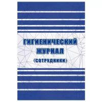 Журнал гигиенический сотрудники Attache СанПиН 2.3/2.4.3590-20, 2 шт