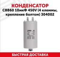 Конденсатор CBB60 для электро- и бензоинструмента, 10мкФ, 450В, 4 клеммы, крепление болтом, 304002