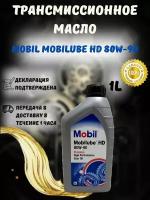 Масло трансмиссионное Mobil Mobilube HD