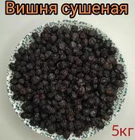 Вишня сушеная для компота, с косточкой 5кгой