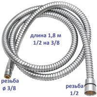 Шланг для ручной лейки на борт ванны 1/2 х 3/8 гайка-резьба длина 1,8 м. / Шланг для джакузи вытяжной SH3.8-NLR