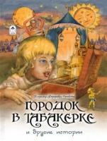 владимир одоевский: городок в табакерке и другие истории