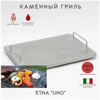 Каменный гриль ETNA UNO (40х30cм). Для жарки на открытом огне и печи