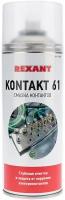 Смазка контактов KONTAKT 61, REXANT, 400 мл, аэрозоль