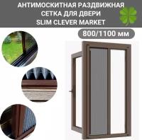 Антимоскитная сетка 800/1100 коричневая/Москитная сетка на окно раздвижная SLIM CLEVER MARKET