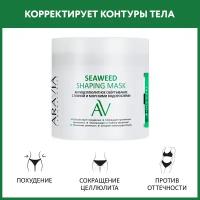 ARAVIA Обёртывание антицеллюлитное с глиной и морскими водорослями Seaweed Shaping Mask, 300 мл