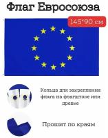 Большой флаг. Флаг Евросоюза (145*90 см)