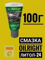 OILRIGHT Пластичная Смазка Литол-24 100 г в тубе 6001