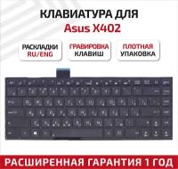 Клавиатура (keyboard) 0KNB0-4107RU00 для ноутбука Asus F402, Asus F402C, Asus F402CA, Asus X402, Asus X402C, Asus X402CA, черная