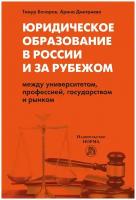 Юридическое образование в России и за рубежом: между университетом профессией государством и рынком