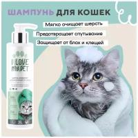 Шампунь-кондиционер для кошек, собак и котят I LOVE MY PET, гипоаллергенный от перхоти, увлажнение, мягкая и блестящая шерсть, 250 мл