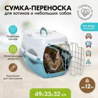 Переноска 49 х 33 х 32см пластиковая PetTails с металлической дверцей (до 12кг) (бирюз.низ/бел.верх)