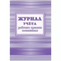 Журнал учета рабочего времени Учитель-Канц КЖ-1567, 48лист