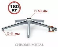 Усиленная стальная крестовина CHROME METAL до 180 кг для офисного, игрового, компьютерного кресла, металлическая, железная