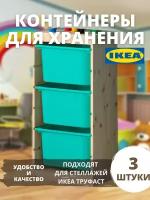 Контейнер для игрушек икеа труфаст, 42x30x23 см, 3 шт, бирюзовый 00464033