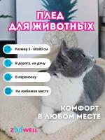 Плед для животных ZooWell Home, лежанка для собак, бежевый, 60*80 см, S