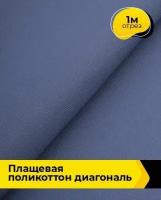 Ткань для шитья и рукоделия Плащевая поликоттон диагональ 1 м * 150 см, синий 014