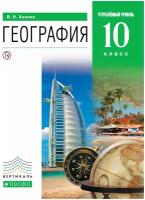 География 10 класс Холина. Кн. 1. 2014. Углубленный уровень. Вертикаль