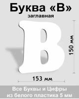 Заглавная буква В белый пластик шрифт Cooper 150 мм, вывеска, Indoor-ad