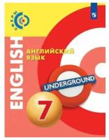 Английский язык 7 класс. Учебник