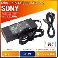 Блок питания для ноутбука Sony 19.5V, 4.7A, 90W (штекер 6.5х4.4) для SVF152A29V, SVF152C29V, PCG-71211V, PCG-71812V, SVE151E11V, SVE151J11V