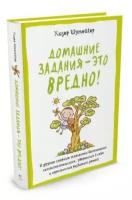 Полезные книги для родителей. Домашние задания-это вредно! И др. спорные моменты воспитания