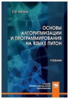 Основы алгоритмизации и программирования на языке Питон. Учебник