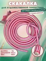 Скакалка универсальная профессиональная 3 метра розовая утяжеленная