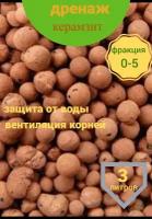 Керамзитовый дренаж агротехнический грунт мелкий фракция 0-5 обьем 3литров