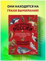 Лукашанец Д. А, Лукашанец Е. М. Красная книга России. Млекопитающие, птицы, рептилии, амфибии, рыбы, насекомые