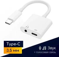 Переходник 2в1 USB Type-C - 3.5 mm jack для наушников, гарнитур и быстрой зарядки с поддержкой голосовой связи, белый / Original drop