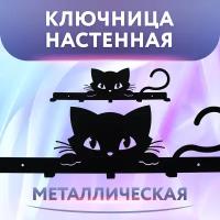 Ключница настенная металлическая в прихожую/котик