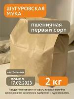 Мука пшеничная первый сорт Шугуровская, 2 кг