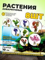 Набор искуственных растений для аквариума - 8 шт, 10 см