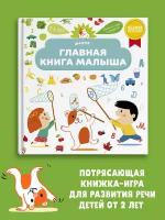 Главная книга малыша