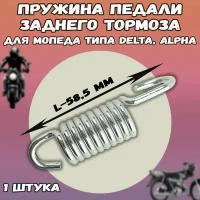 Пружина педали заднего тормоза для мопеда типа Delta, Alpha