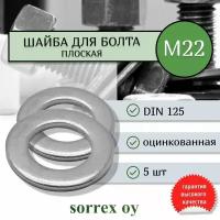 Шайба для болта М22 DIN 125 оцинкованная Sorrex OY 5 штук