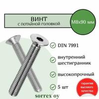 Винт M8x90 DIN 7991 высокопрочный 10,9 с потайной головой и внутренним шестигранником оцинкованный Sorrex OY (5 штук)