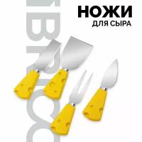 IBRICO / Сырный набор, ножи для сыра, кухонный набор ножей, набор ножей, сырорезка, сервировка