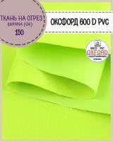 ткань Оксфорд Oxford 600D PVC (ПВХ), водоотталкивающая, цв. неон-лимон, на отрез, цена за пог. метр