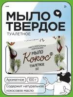 Мыло туалетное МК Кокос 100гр