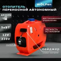 Переносной отопитель дизельный 12/220В на 5 квт