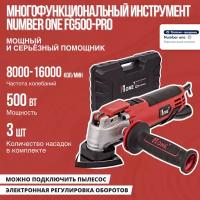 Многофункциональный инструмент (реноватор) NUMBER ONE FG500-PRO в кейсе, 500Вт, 8000-16000кол/мин, 3 насадки