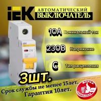 Выключатель автоматический IEK ВА47-29 1P 10А тип C 4,5кА 230/400В ИЭК-3шт