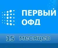 Код активации Первый ОФД на 15 месяцев