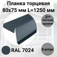 Торцевая планка для мягкой кровли 80х75мм RAL 7024 Серый Длина 1250мм Комплект 5 штук