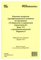 Комплект вопросов сертификационного экзамена по программе 