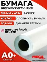 Бумага широкоформатная ProMEGA InkJet, 80 г, 914 мм*45 м, внутренний диаметр втулки 50,8 мм